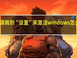 请转到“设置”来激活windows怎么消除？