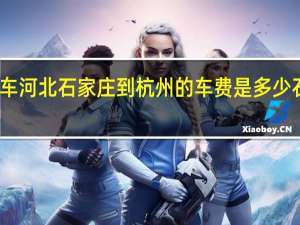 请问一下坐火车河北石家庄到杭州的车费是多少 石家庄到杭州的飞机