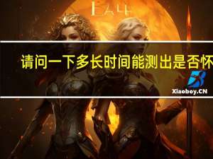 请问一下多长时间能测出是否怀孕（多长时间能测出来是否怀孕）