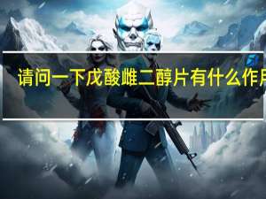 请问一下戊酸雌二醇片有什么作用的（戊酸雌二醇片糖衣简介）