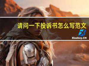 请问一下投诉书怎么写范文（请问一下投诉书怎么写）