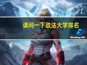 请问一下政法大学排名