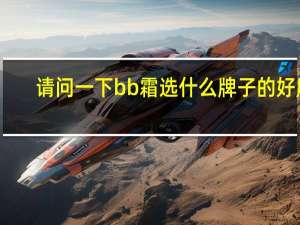 请问一下bb霜选什么牌子的好用
