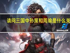 请问三国中孙策和周瑜是什么关系