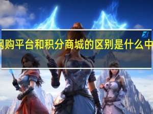 请问中国移动网购平台和积分商城的区别是什么 中国移动积分商城网站