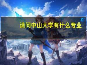 请问中山大学有什么专业