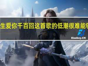 请问为什么梅艳芳的一生爱你千百回这首歌的低潮很难能够唱响 梅艳芳一生爱你千百回