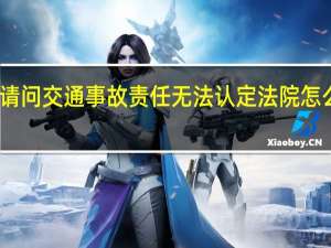 请问交通事故责任无法认定法院怎么判决