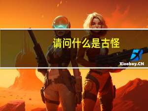 请问什么是古怪？