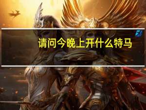 请问今晚上开什么特马_智能AI深度解析_好看视频版v32.26.284