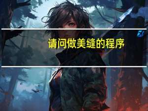 请问做美缝的程序