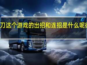 请问傲剑狂刀这个游戏的出招和连招是什么呢 街机游戏傲剑狂刀
