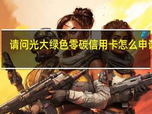 请问光大绿色零碳信用卡怎么申请呢