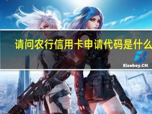 请问农行信用卡申请代码是什么呢