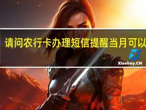 请问农行卡办理短信提醒当月可以用吗