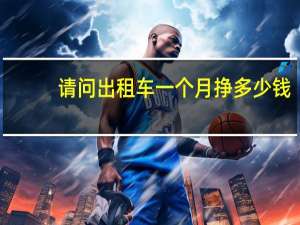 请问出租车一个月挣多少钱