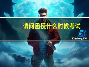 请问函授什么时候考试