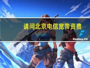 请问北京电信宽带资费