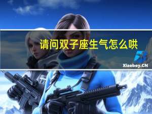 请问双子座生气怎么哄