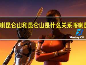 请问喀喇昆仑山和昆仑山是什么关系 喀喇昆仑边境冲突