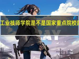 请问四川省核工业技师学院是不是国家重点院校 四川核工业工程学校
