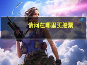 请问在哪里买船票