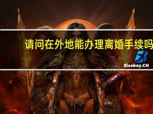请问在外地能办理离婚手续吗