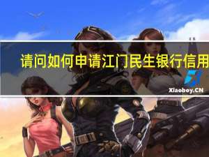 请问如何申请江门民生银行信用卡