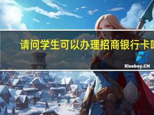 请问学生可以办理招商银行卡吗