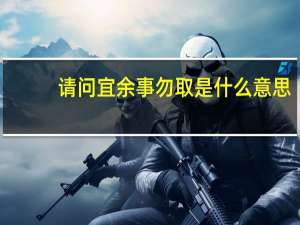 请问宜余事勿取是什么意思（宜余事勿取是什么意思）