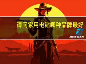 请问家用电钻哪种品牌最好