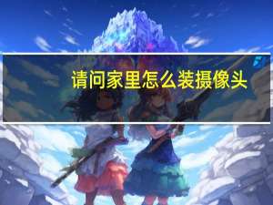 请问家里怎么装摄像头