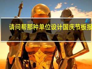 请问帮那种单位设计国庆节板报的,收多少设计费合适 国庆节黑板报设计