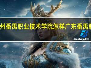 请问广州番禺职业技术学院怎样 广东番禹职业技术学院