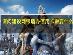 请问建设网银盾办信用卡需要什么资料