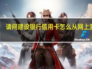 请问建设银行信用卡怎么从网上激活