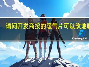请问开发商按的暖气片可以改地暖吗