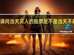请问当天买入的股票是不是当天不能卖出