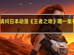 请问日本动漫《王者之吻》哪一集有吻戏？