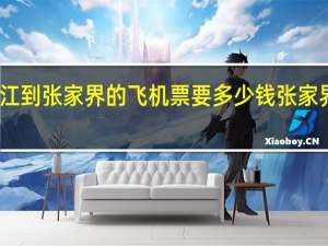 请问晋江到张家界的飞机票要多少钱 张家界需要多少钱