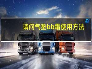 请问气垫bb霜使用方法