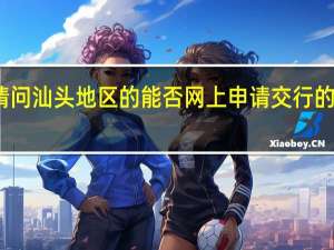 请问汕头地区的能否网上申请交行的信用卡