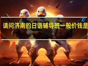 请问济南的日语辅导班一般价钱是多少