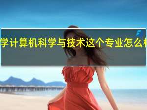 请问湖北师范大学计算机科学与技术这个专业怎么样 湖北大学计算机中心