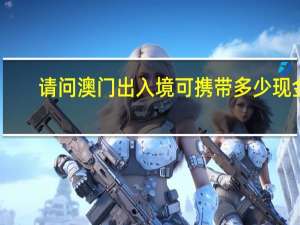 请问澳门出入境可携带多少现金