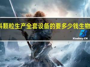 请问生物颗粒燃料颗粒生产全套设备的要多少钱 生物燃料颗粒机一台多少钱