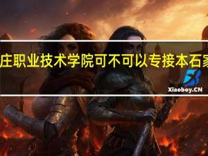 请问石家庄职业技术学院可不可以专接本 石家庄学院专接本