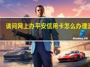 请问网上办平安信用卡怎么办理流程