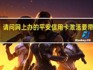 请问网上办的平安信用卡激活要带什么