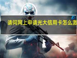 请问网上申请光大信用卡怎么激活